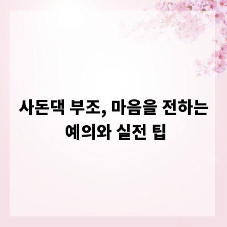 사돈댁 부조, 마음을 전하는 예의와 실전 팁