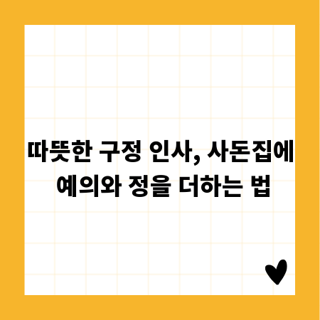 따뜻한 구정 인사, 사돈집에 예의와 정을 더하는 법