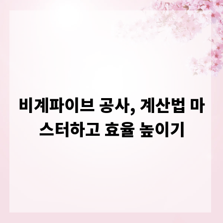 비계파이브 공사, 계산법 마스터하고 효율 높이기