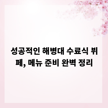 성공적인 해병대 수료식 뷔페, 메뉴 준비 완벽 정리