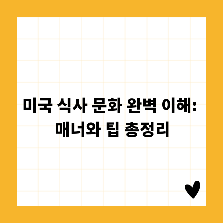 미국 식사 문화 완벽 이해: 매너와 팁 총정리
