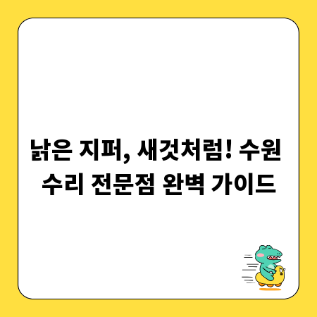 낡은 지퍼, 새것처럼! 수원 수리 전문점 완벽 가이드