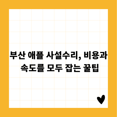 부산 애플 사설수리, 비용과 속도를 모두 잡는 꿀팁