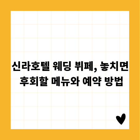 신라호텔 웨딩 뷔페, 놓치면 후회할 메뉴와 예약 방법