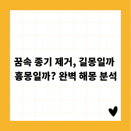 꿈속 종기 제거, 길몽일까 흉몽일까? 완벽 해몽 분석