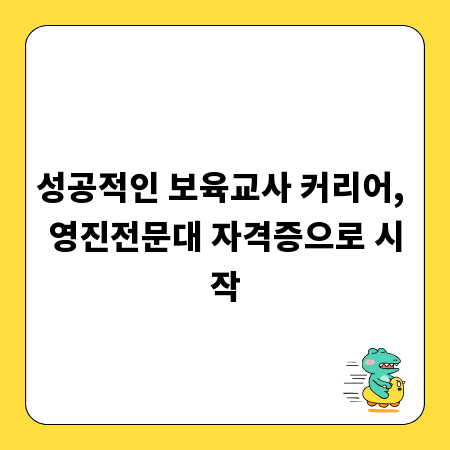 성공적인 보육교사 커리어, 영진전문대 자격증으로 시작