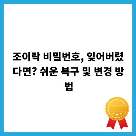 조이락 비밀번호, 잊어버렸다면? 쉬운 복구 및 변경 방법