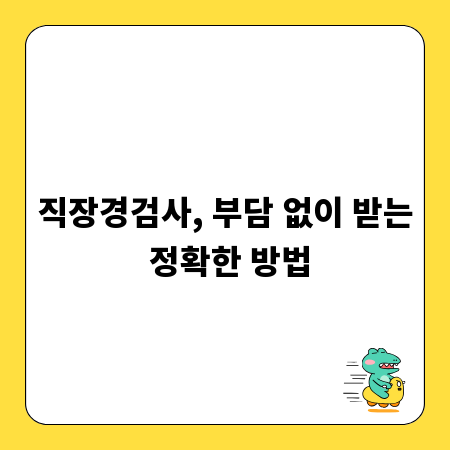 직장경검사, 부담 없이 받는 정확한 방법