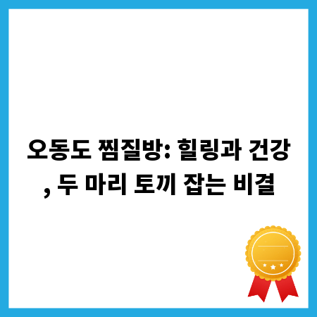 오동도 찜질방: 힐링과 건강, 두 마리 토끼 잡는 비결