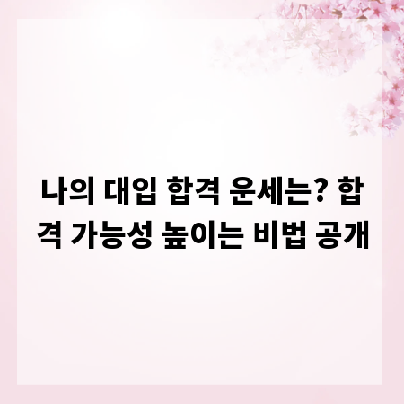 나의 대입 합격 운세는? 합격 가능성 높이는 비법 공개