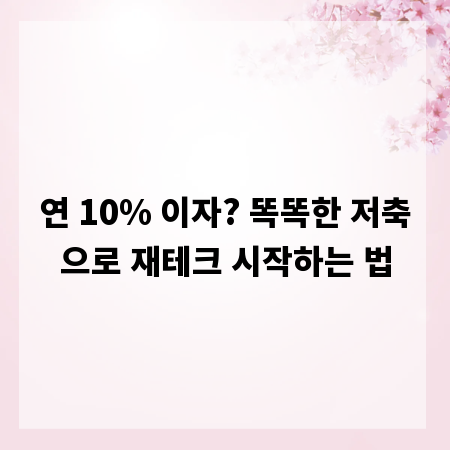연 10% 이자? 똑똑한 저축으로 재테크 시작하는 법