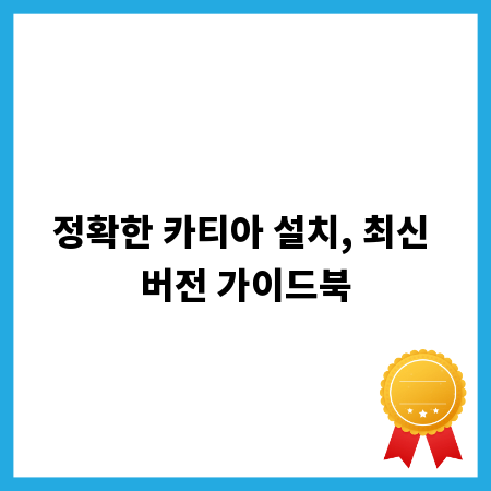 정확한 카티아 설치, 최신 버전 가이드북
