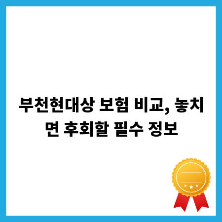 부천현대상 보험 비교, 놓치면 후회할 필수 정보