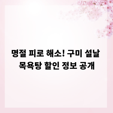 명절 피로 해소! 구미 설날 목욕탕 할인 정보 공개