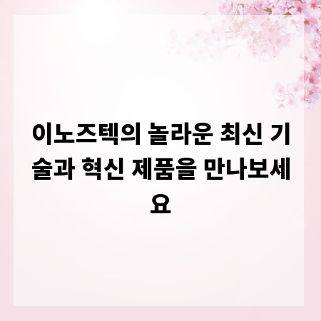 이노즈텍의 놀라운 최신 기술과 혁신 제품을 만나보세요
