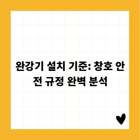 완강기 설치 기준: 창호 안전 규정 완벽 분석