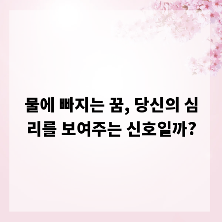 물에 빠지는 꿈, 당신의 심리를 보여주는 신호일까?