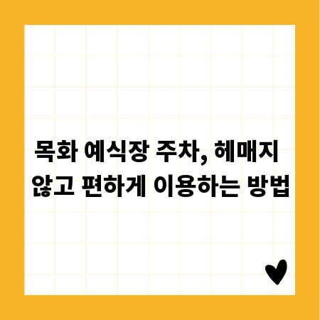 목화 예식장 주차, 헤매지 않고 편하게 이용하는 방법