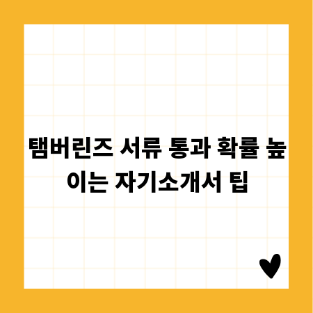 탬버린즈 서류 통과 확률 높이는 자기소개서 팁