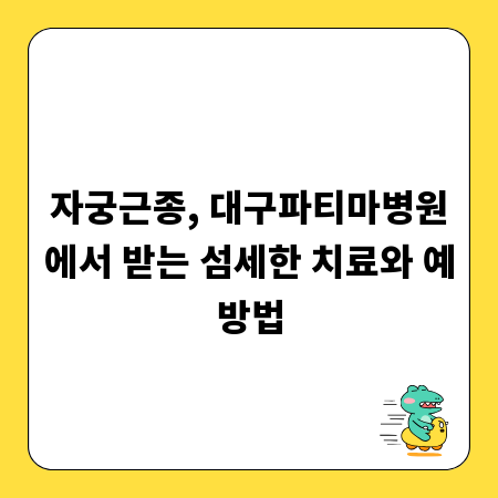자궁근종, 대구파티마병원에서 받는 섬세한 치료와 예방법