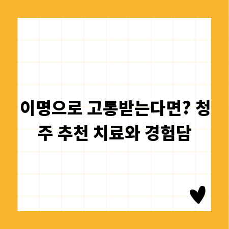 이명으로 고통받는다면? 청주 추천 치료와 경험담