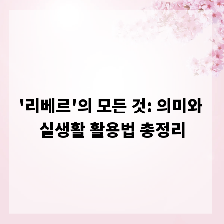 '리베르'의 모든 것: 의미와 실생활 활용법 총정리