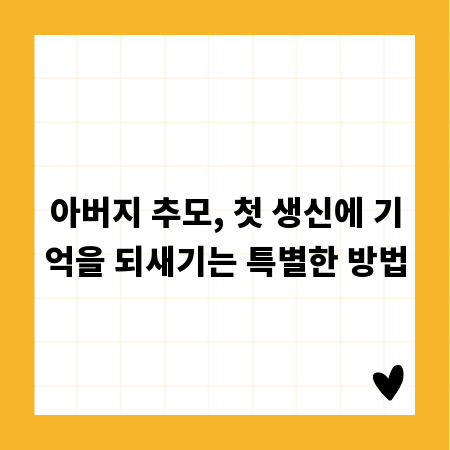 아버지 추모, 첫 생신에 기억을 되새기는 특별한 방법