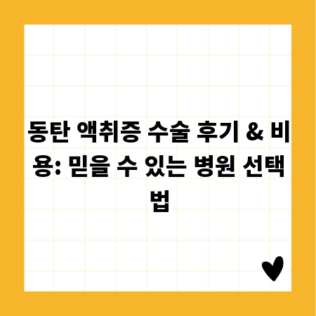 동탄 액취증 수술 후기 & 비용: 믿을 수 있는 병원 선택법
