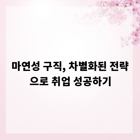 마연성 구직, 차별화된 전략으로 취업 성공하기