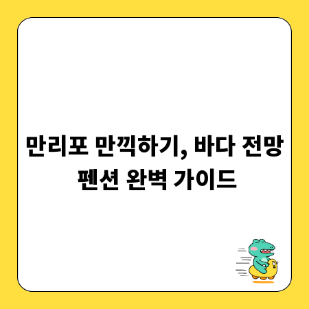 만리포 만끽하기, 바다 전망 펜션 완벽 가이드