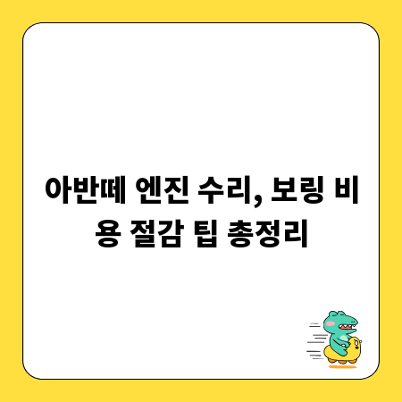 아반떼 엔진 수리, 보링 비용 절감 팁 총정리