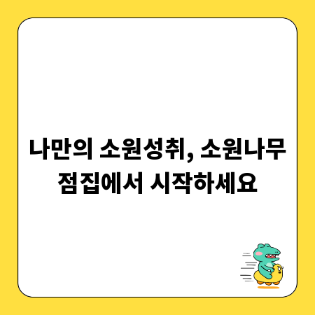 나만의 소원성취, 소원나무점집에서 시작하세요