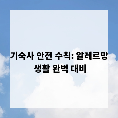 기숙사 안전 수칙: 알레르망 생활 완벽 대비