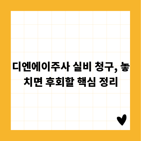 디엔에이주사 실비 청구, 놓치면 후회할 핵심 정리