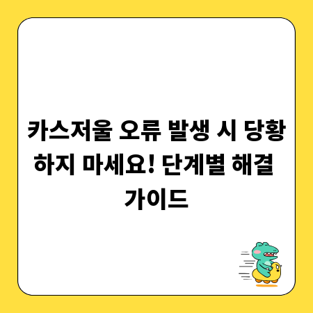 카스저울 오류 발생 시 당황하지 마세요! 단계별 해결 가이드