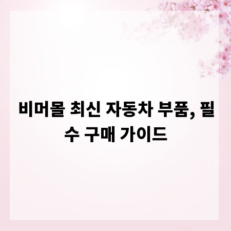 비머몰 최신 자동차 부품, 필수 구매 가이드
