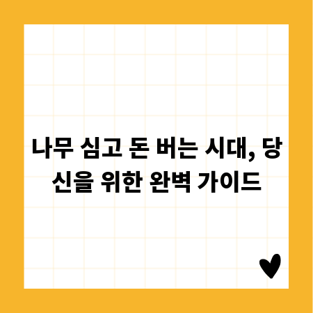 나무 심고 돈 버는 시대, 당신을 위한 완벽 가이드