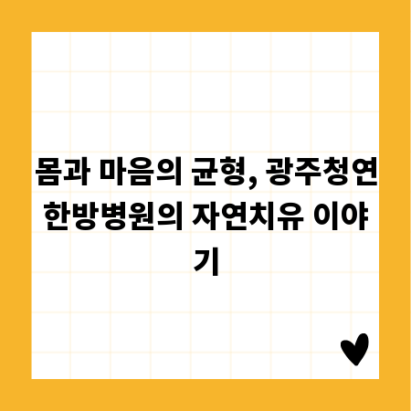 몸과 마음의 균형, 광주청연한방병원의 자연치유 이야기