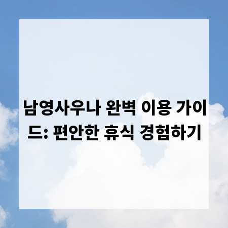 남영사우나 완벽 이용 가이드: 편안한 휴식 경험하기