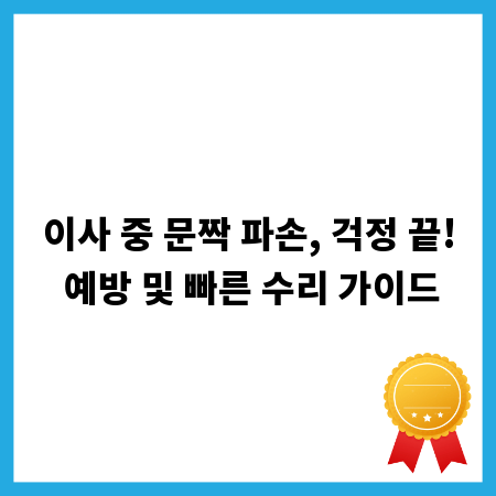 이사 중 문짝 파손, 걱정 끝! 예방 및 빠른 수리 가이드