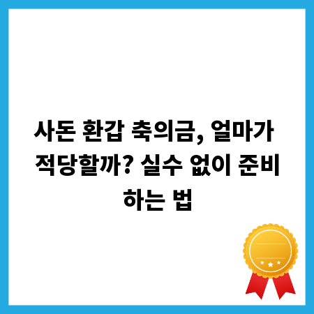 사돈 환갑 축의금, 얼마가 적당할까? 실수 없이 준비하는 법