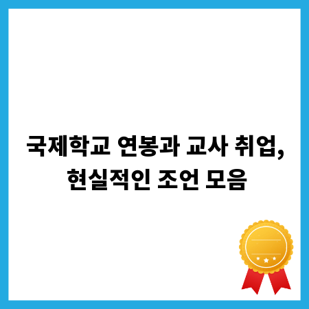 국제학교 연봉과 교사 취업, 현실적인 조언 모음