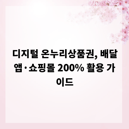 디지털 온누리상품권, 배달앱&middot;쇼핑몰 200% 활용 가이드