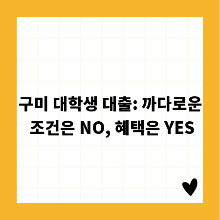 구미 대학생 대출: 까다로운 조건은 NO, 혜택은 YES