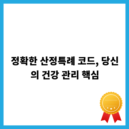 정확한 산정특례 코드, 당신의 건강 관리 핵심