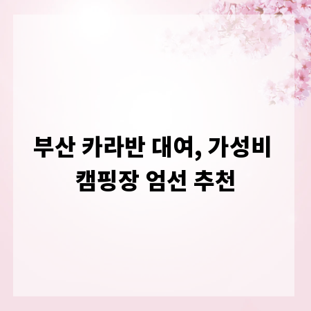 부산 카라반 대여, 가성비 캠핑장 엄선 추천