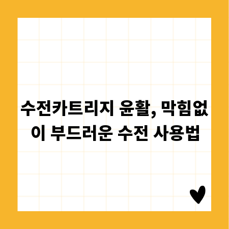 수전카트리지 윤활, 막힘없이 부드러운 수전 사용법