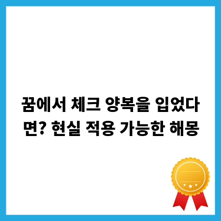 꿈에서 체크 양복을 입었다면? 현실 적용 가능한 해몽