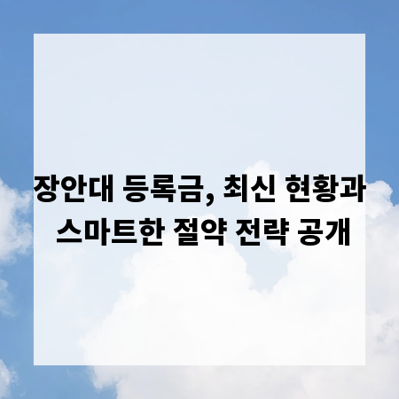장안대 등록금, 최신 현황과 스마트한 절약 전략 공개