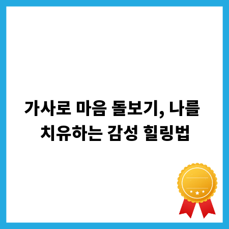가사로 마음 돌보기, 나를 치유하는 감성 힐링법